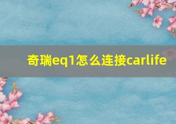 奇瑞eq1怎么连接carlife