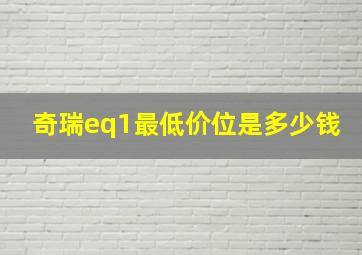 奇瑞eq1最低价位是多少钱