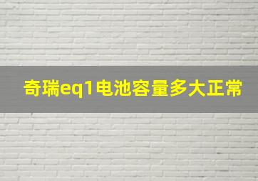 奇瑞eq1电池容量多大正常