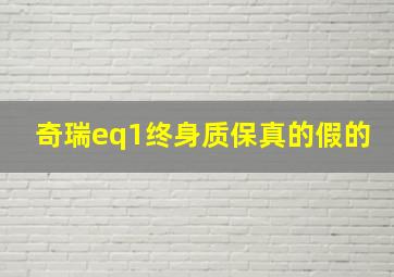 奇瑞eq1终身质保真的假的