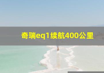 奇瑞eq1续航400公里