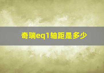 奇瑞eq1轴距是多少