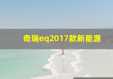 奇瑞eq2017款新能源