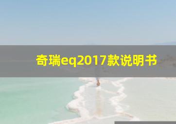 奇瑞eq2017款说明书