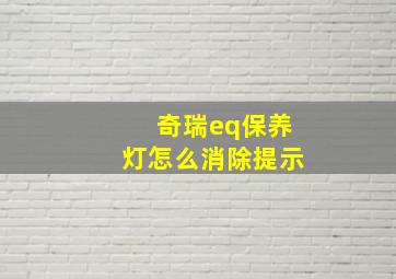 奇瑞eq保养灯怎么消除提示