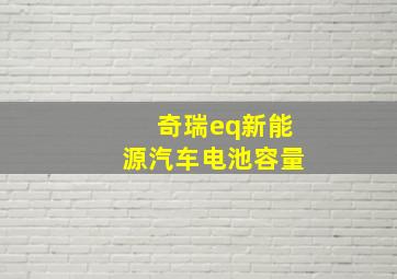 奇瑞eq新能源汽车电池容量