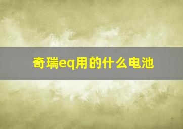 奇瑞eq用的什么电池