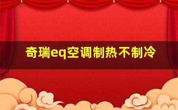 奇瑞eq空调制热不制冷