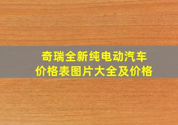 奇瑞全新纯电动汽车价格表图片大全及价格