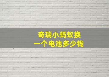 奇瑞小蚂蚁换一个电池多少钱