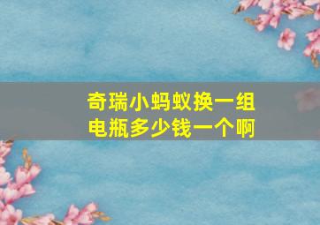 奇瑞小蚂蚁换一组电瓶多少钱一个啊