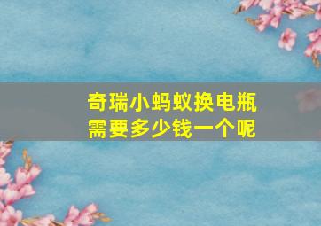 奇瑞小蚂蚁换电瓶需要多少钱一个呢