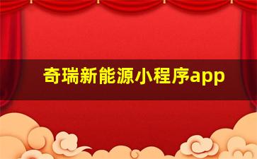 奇瑞新能源小程序app