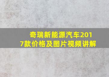 奇瑞新能源汽车2017款价格及图片视频讲解