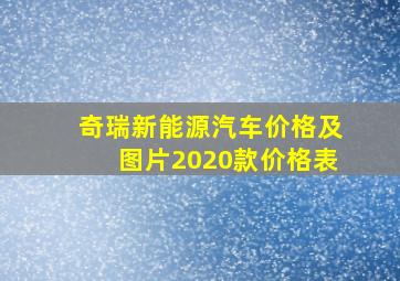 奇瑞新能源汽车价格及图片2020款价格表