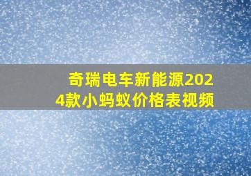 奇瑞电车新能源2024款小蚂蚁价格表视频