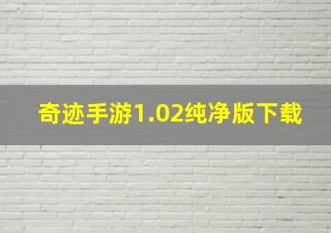 奇迹手游1.02纯净版下载