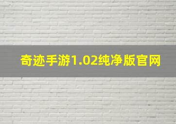 奇迹手游1.02纯净版官网