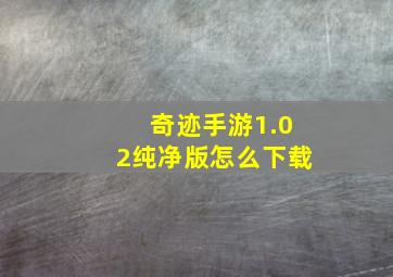 奇迹手游1.02纯净版怎么下载