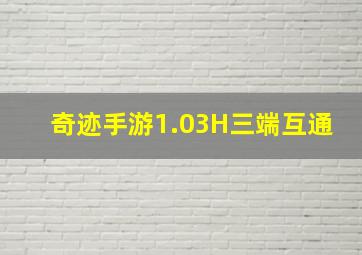 奇迹手游1.03H三端互通