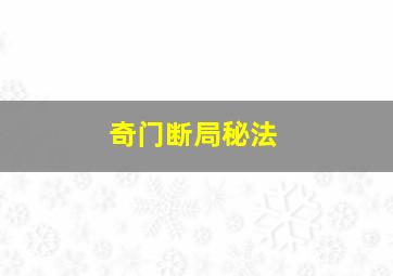 奇门断局秘法