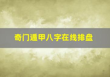 奇门遁甲八字在线排盘