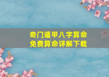 奇门遁甲八字算命免费算命详解下载