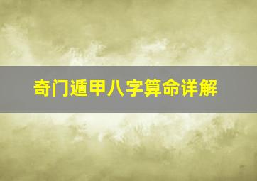 奇门遁甲八字算命详解