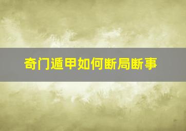 奇门遁甲如何断局断事