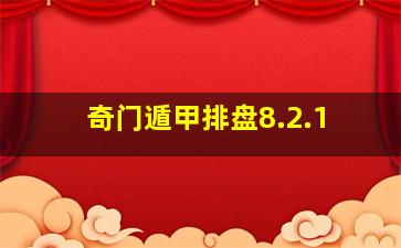 奇门遁甲排盘8.2.1