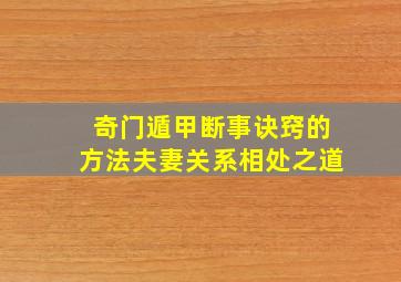 奇门遁甲断事诀窍的方法夫妻关系相处之道