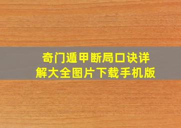 奇门遁甲断局口诀详解大全图片下载手机版