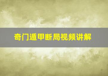 奇门遁甲断局视频讲解