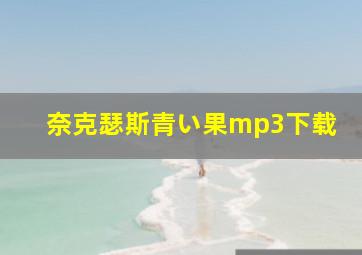 奈克瑟斯青い果mp3下载