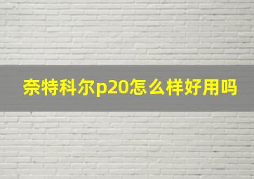 奈特科尔p20怎么样好用吗