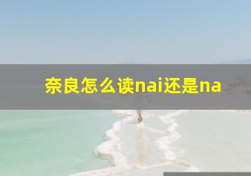 奈良怎么读nai还是na