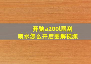 奔驰a200l雨刮喷水怎么开启图解视频