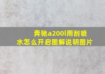 奔驰a200l雨刮喷水怎么开启图解说明图片