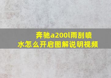 奔驰a200l雨刮喷水怎么开启图解说明视频