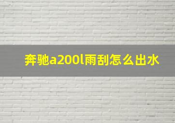 奔驰a200l雨刮怎么出水