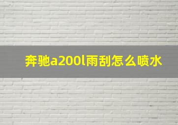 奔驰a200l雨刮怎么喷水