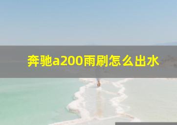 奔驰a200雨刷怎么出水