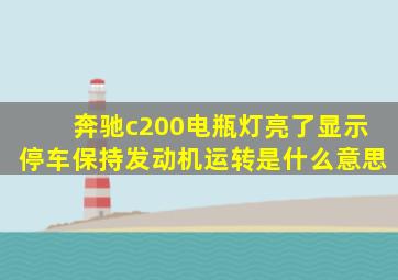 奔驰c200电瓶灯亮了显示停车保持发动机运转是什么意思