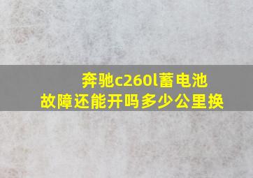 奔驰c260l蓄电池故障还能开吗多少公里换