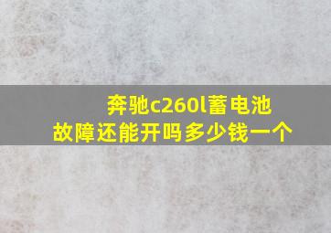 奔驰c260l蓄电池故障还能开吗多少钱一个