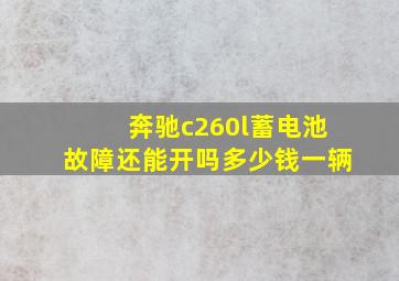 奔驰c260l蓄电池故障还能开吗多少钱一辆