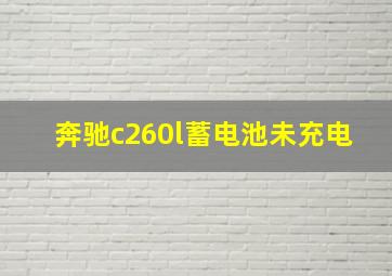 奔驰c260l蓄电池未充电