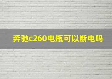 奔驰c260电瓶可以断电吗