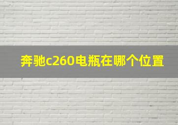 奔驰c260电瓶在哪个位置