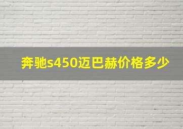 奔驰s450迈巴赫价格多少